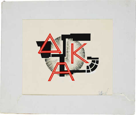 Варзар Ирина Васильевна. Эскиз марки «Дом Красной Армии»